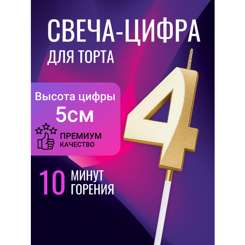 Свеча для торта цифра 4, золотая, 5 см золотистый, желтый