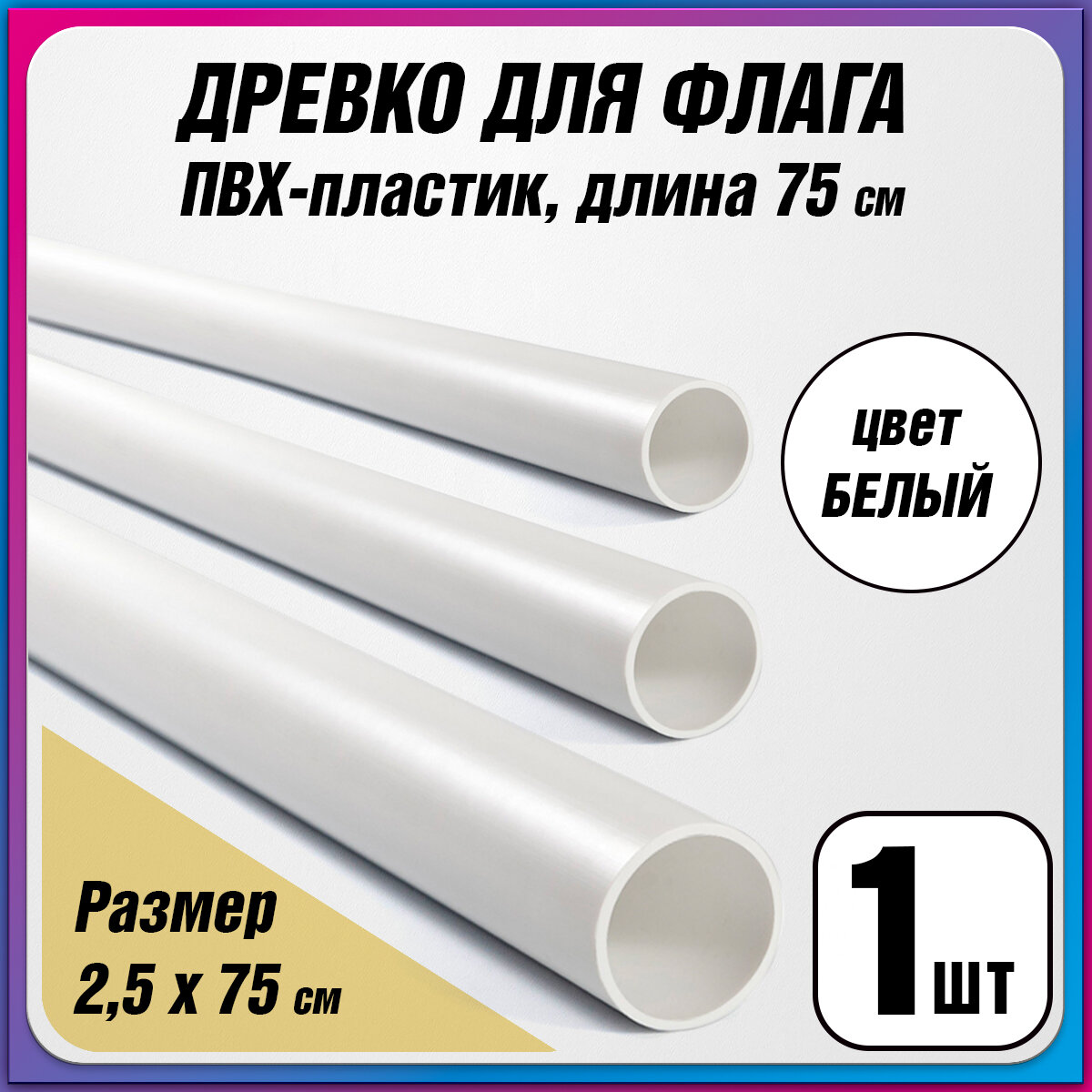 Пластиковое древко для флага  флагшток   длина 75 см 