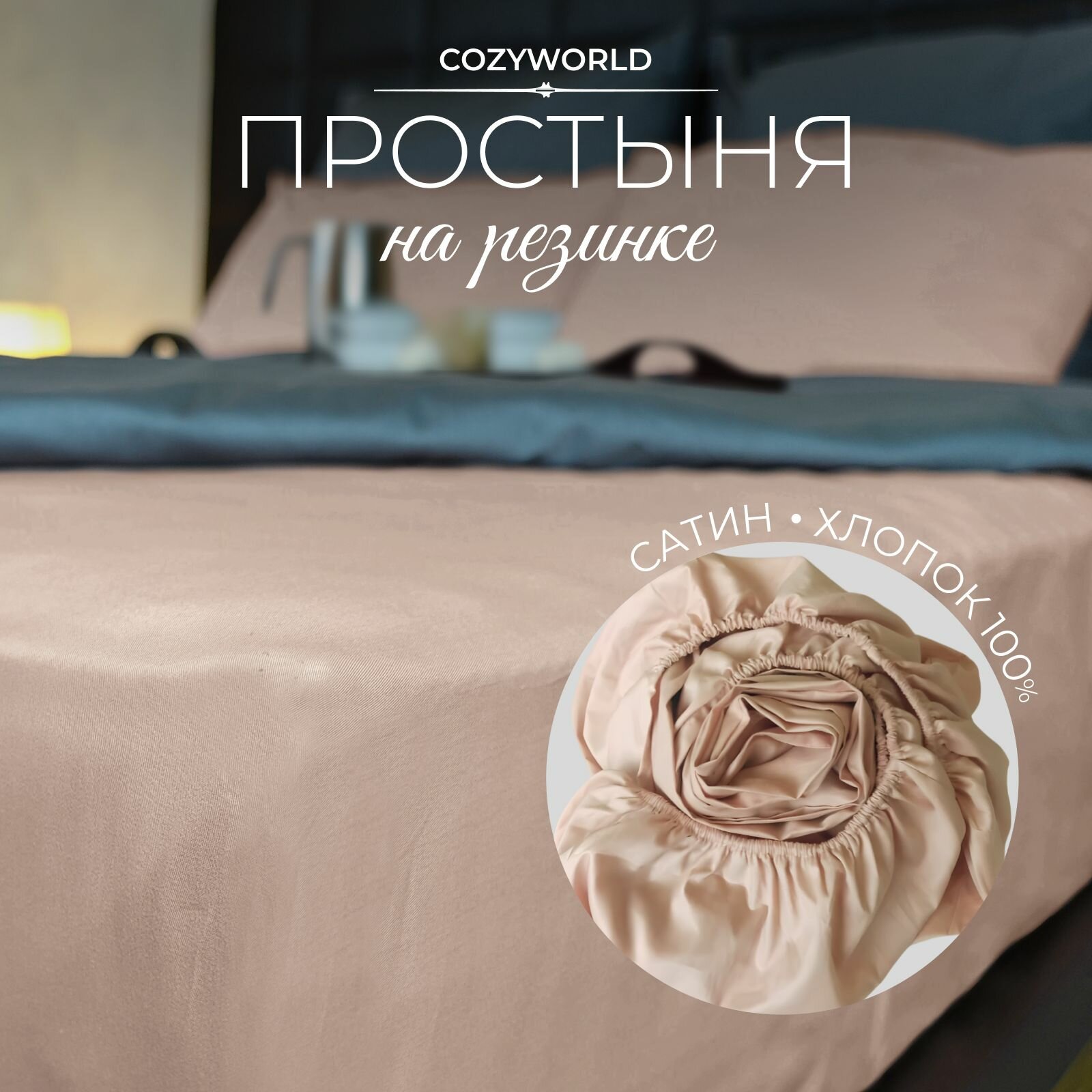 Простыня на резинке бежевый, Сатин, Хлопок, 100x200 см, до 30 см высота простыни