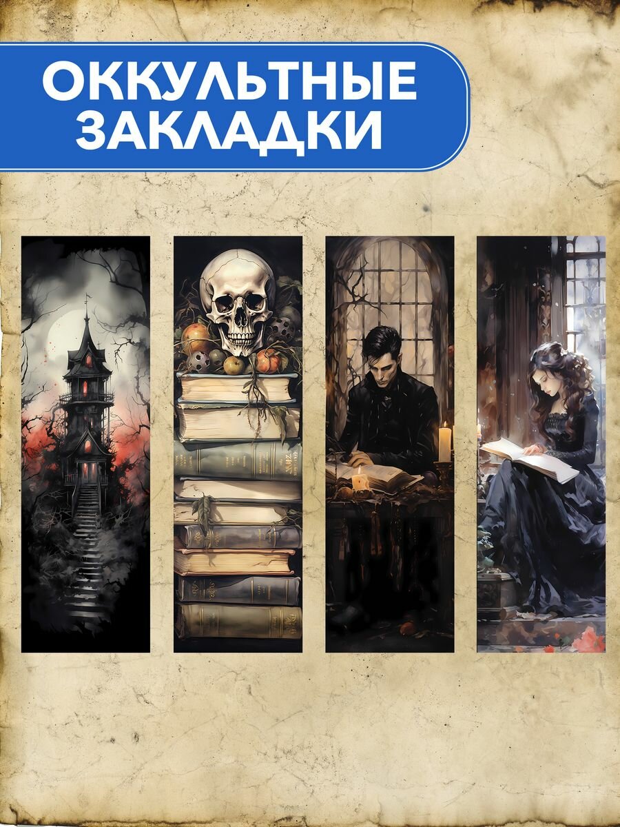 Оккультные закладки для книг