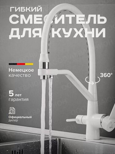 Изображение товара Смеситель для кухни с гибким изливом с фильтром белый