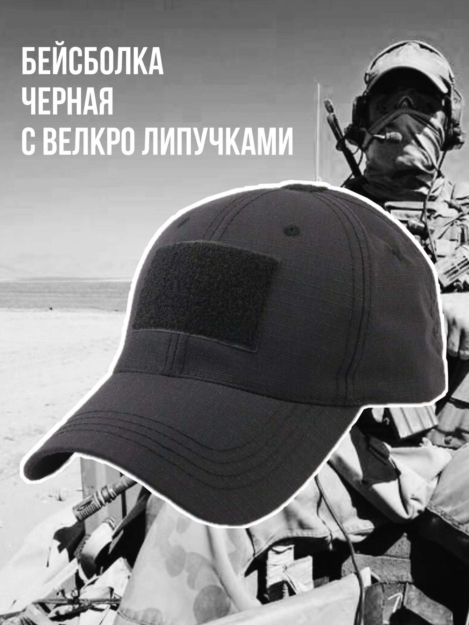 Кепка черная мужская тактическая военная на липучке бейсболка