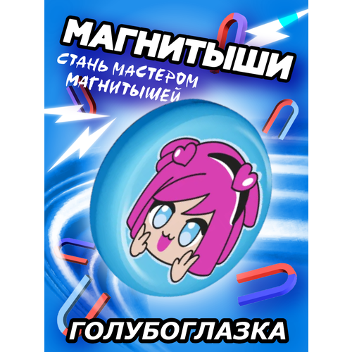 Магнитыш 1 шт Голубоглазка