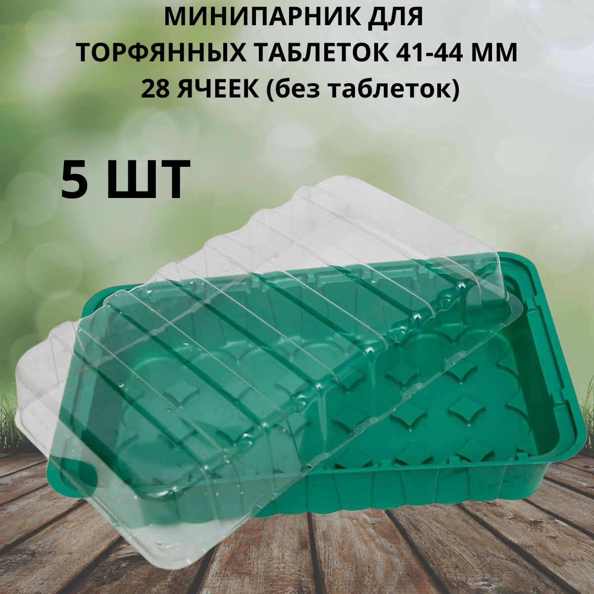 Минипарник под торфяные таблетки 41-44 мм 28 ячеек 5 шт