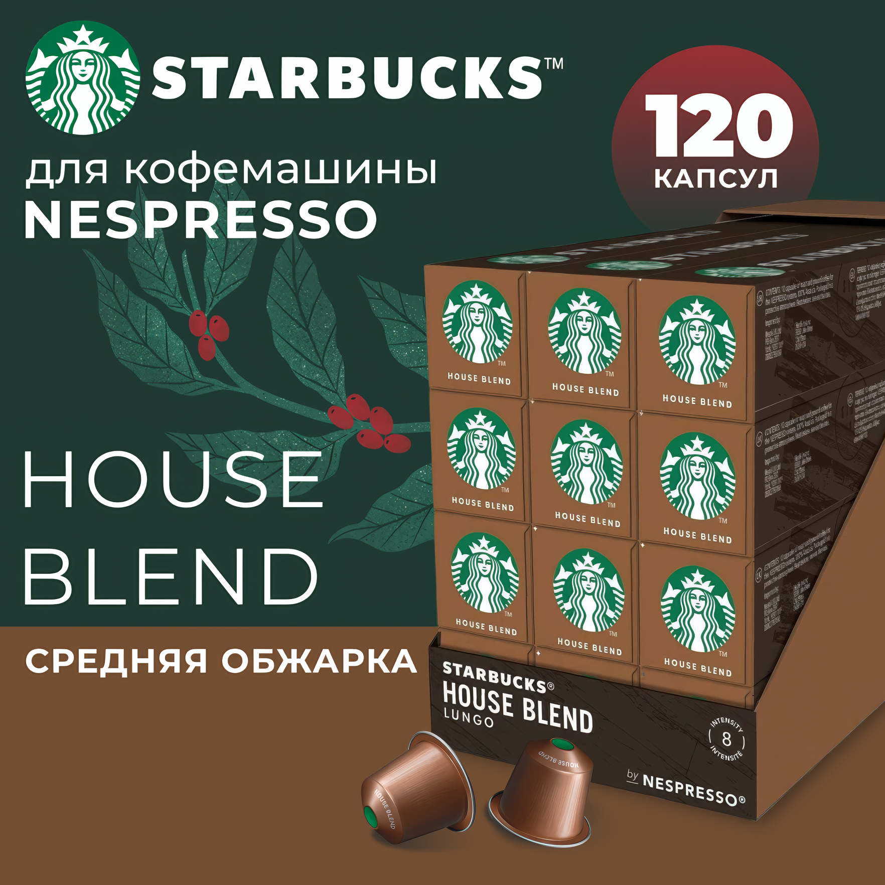 Кофе в капсулах Starbucks Nespresso House Blend, Старбакс в капсулах для кофемашины Неспрессо, эспрессо, 120 штук
