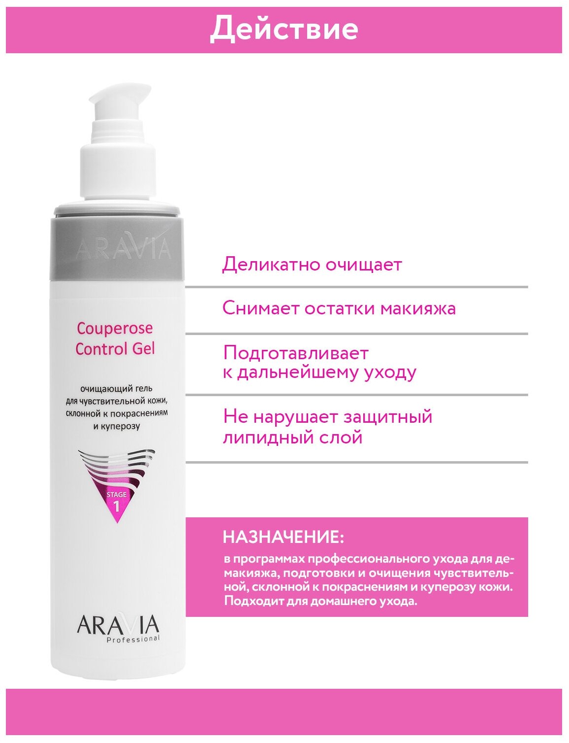 ARAVIA Professional, Гель очищающий для склонной к покраснениям и куперозу Couperose Gel, 250 мл — фото 1