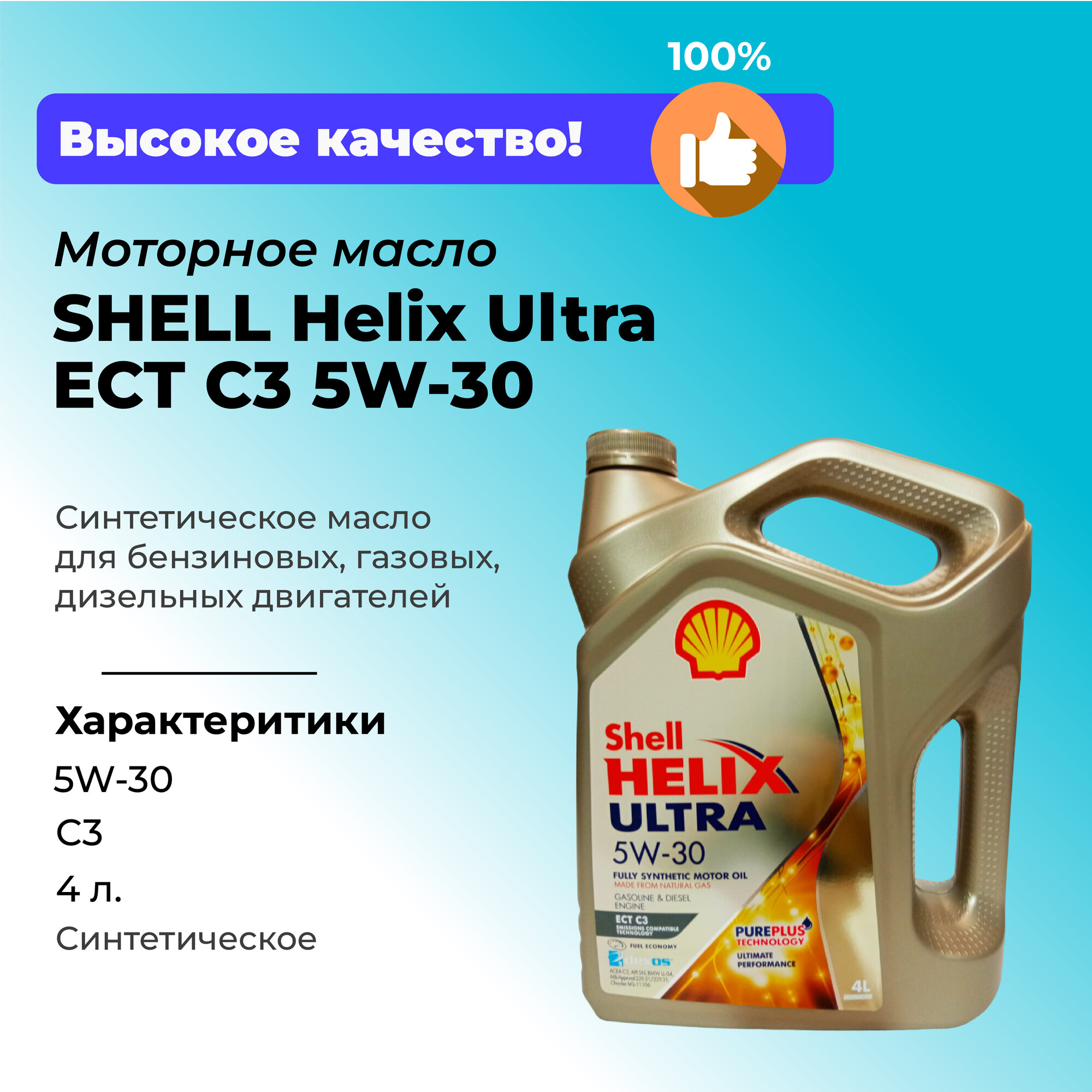 фото Синтетическое моторное масло SHELL Helix Ultra ECT C3 5W-30, 4 л, 1 шт.