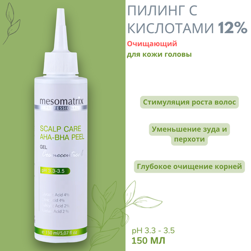 Пилинг для кожи головы очищающий с кислотами Mesomatrix,150 мл