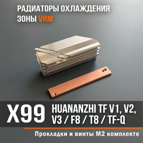 Радиатор VRM NVCase для Huananzhi x99 TF, F8 и TF-Q для LGA2011 v3