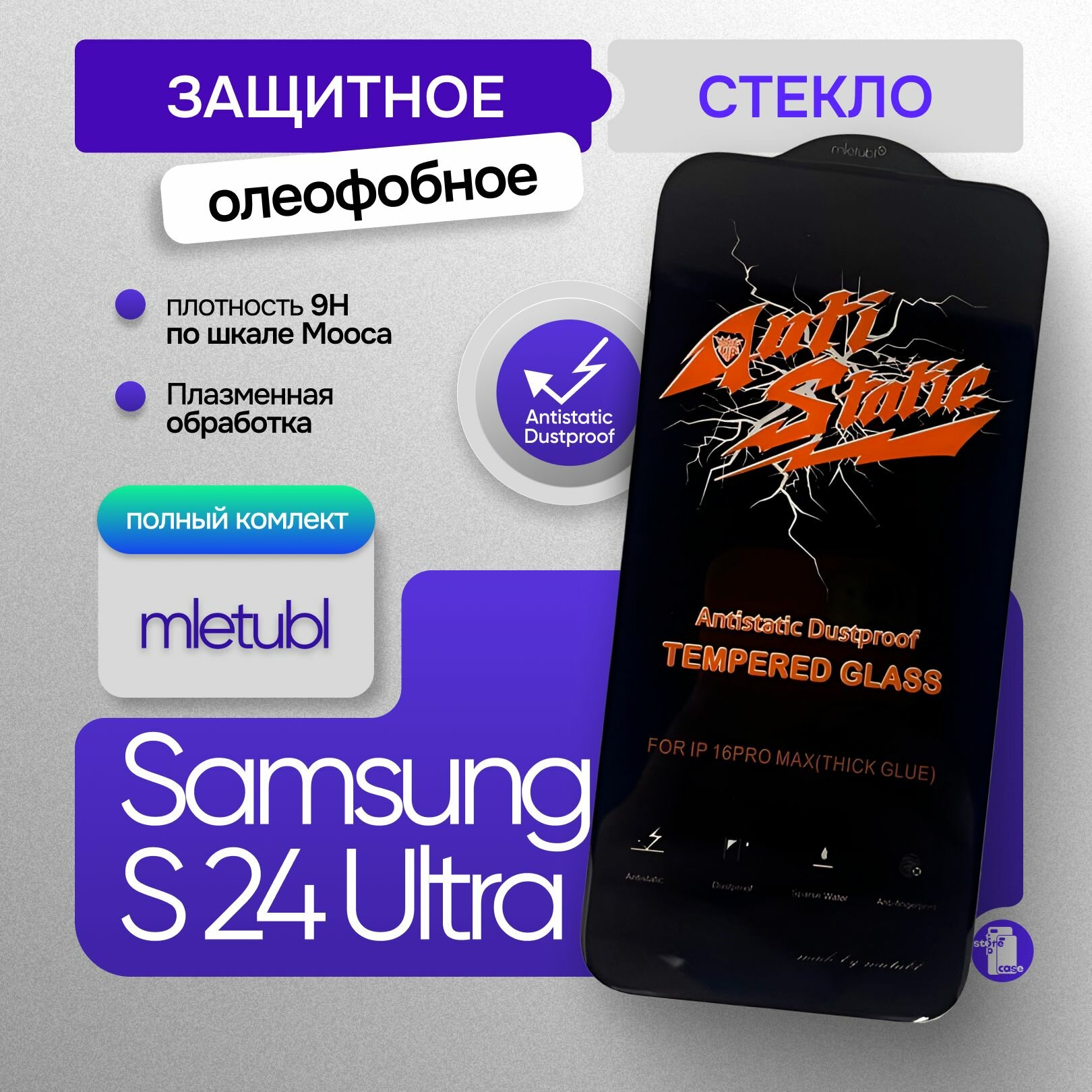 Защитное стекло для Samsung Galaxy S24 Ultra антистатик / самсунг гэлакси с24 ультра