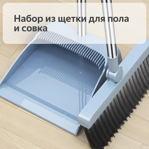 Набор из щетки для пола и совка, вращение на 180 градусов, длинная ручка, голубой
