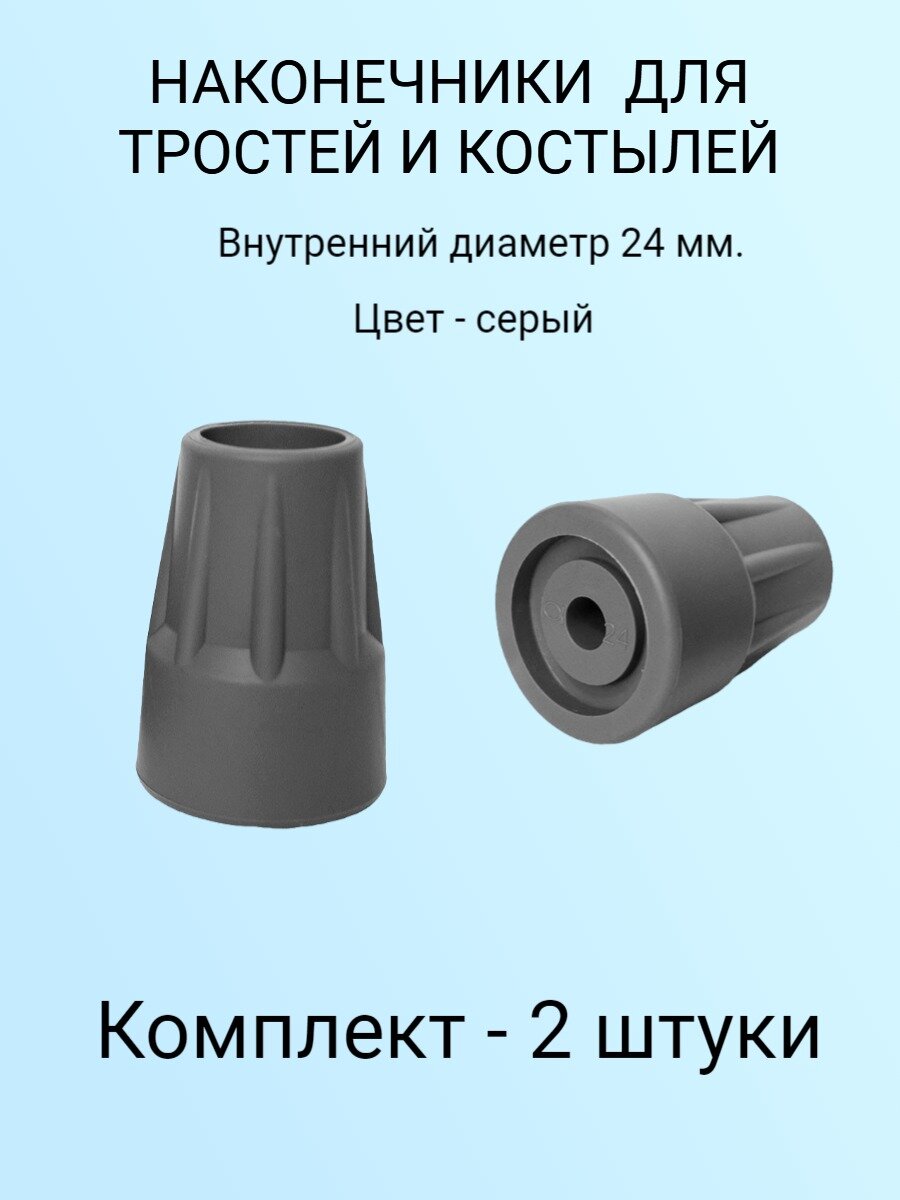 Наконечники для тростей и костылей 24 мм  комплект 2 штуки