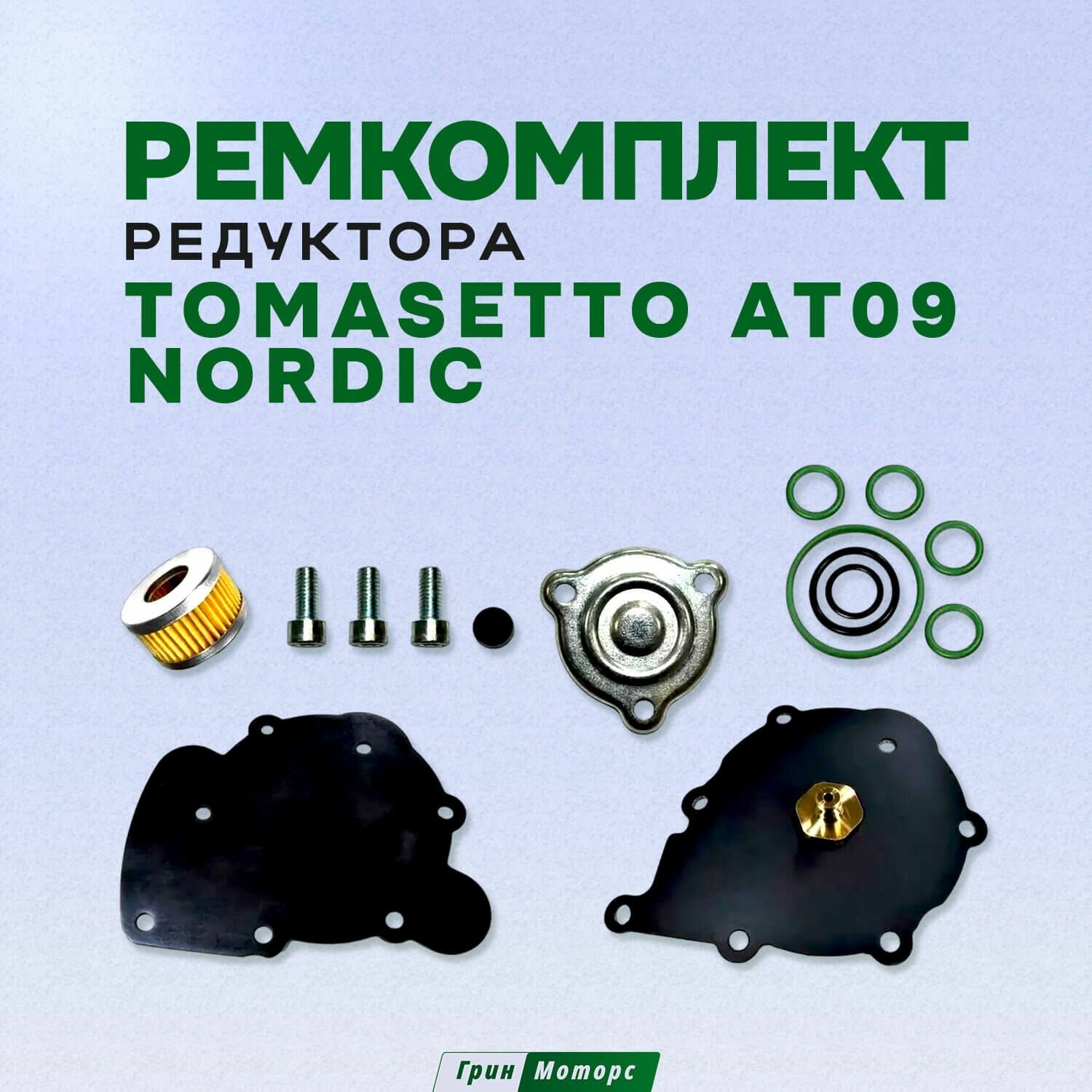 Ремкомплект редуктора ГБО Nordic AT09 (YOTA)