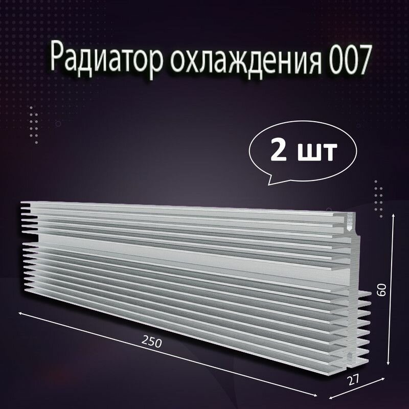 Радиатор охлаждения алюминиевый АВМ-007 250x27x60мм - 2шт.
