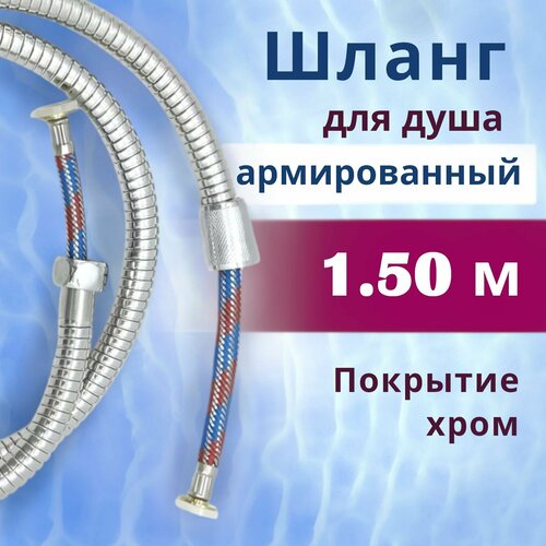 Шланг для душа армированный Vaserzberg VS-0442 1,5 м, покрытие хром