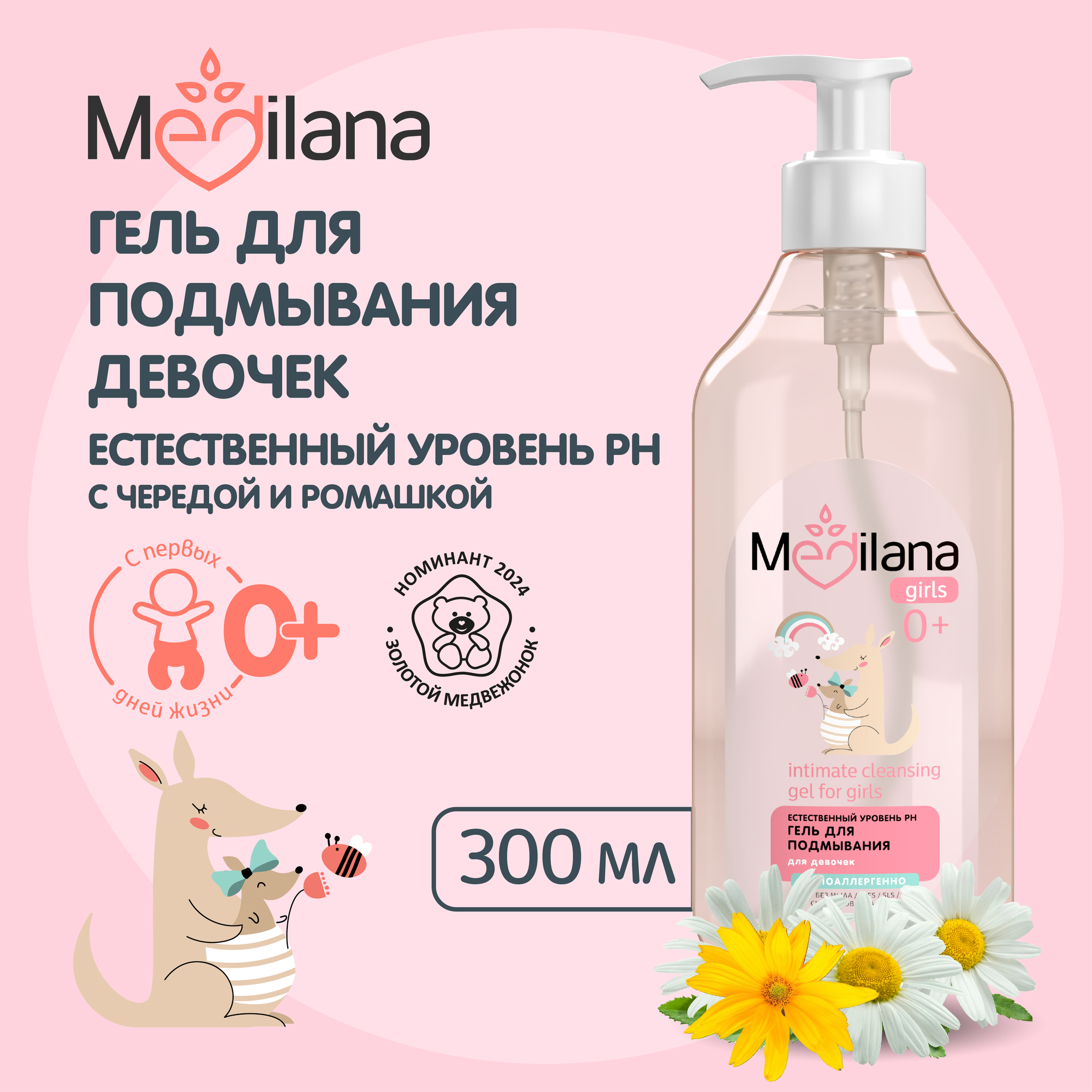 Гель для подмывания девочек Medilana girls естественный уровень рН 300мл СТМ Эксперт - фото №1