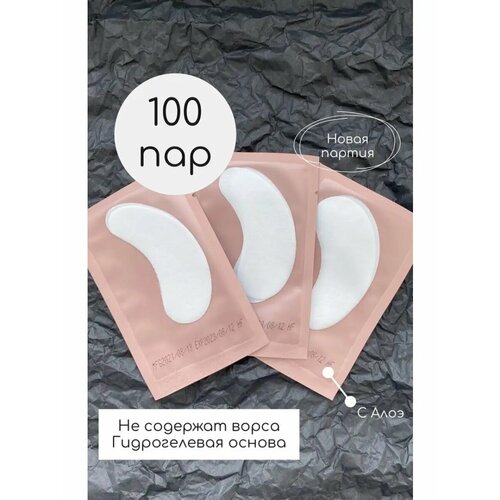 Патчи для наращивания ресниц 100 пар, 2 упаковки по 50 пар