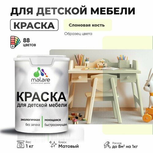 фото Краска акриловая (ак) malare для детской мебели матовая слоновая кость 1 кг