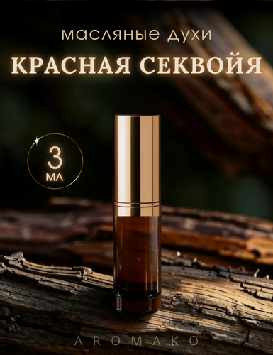 Изображение товара Масляные духи с роллером Красная Секвойя AROMAKO 3 мл, роллербол Ароматическое масло древесный