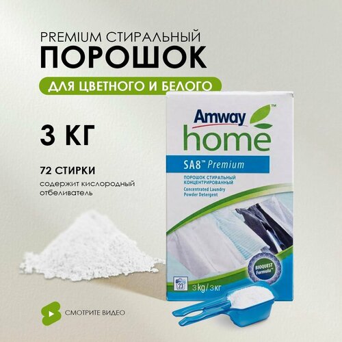 SA8 Premium 72 стирки Порошок стиральный концентрированный для белых и цветных тканей 3 кг