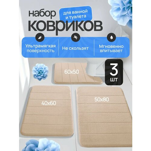Коврики для ванной и туалета противоскользящие, 3 шт
