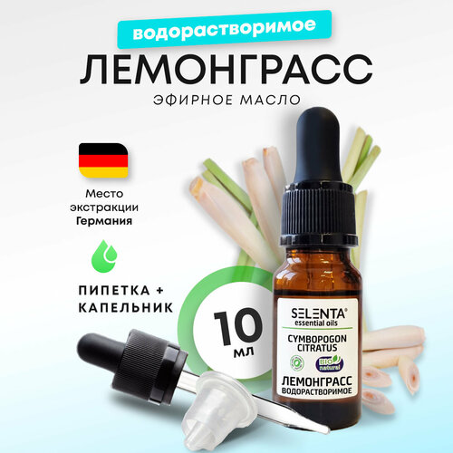 Эфирное масло Лемонграсса / Лемонграсс Водорастворимое масло / 10 мл.