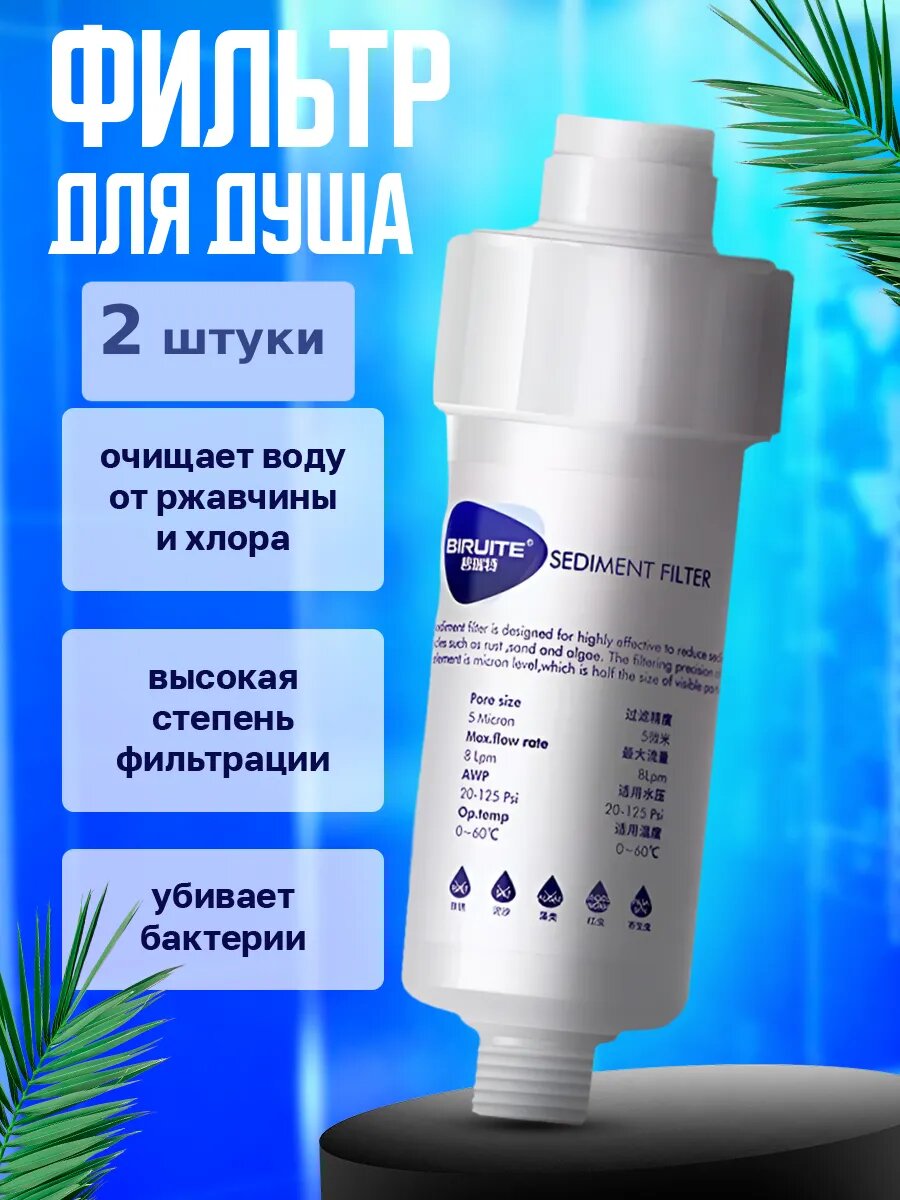 Фильтр для душа и ванны от хлора и жесткости 2шт