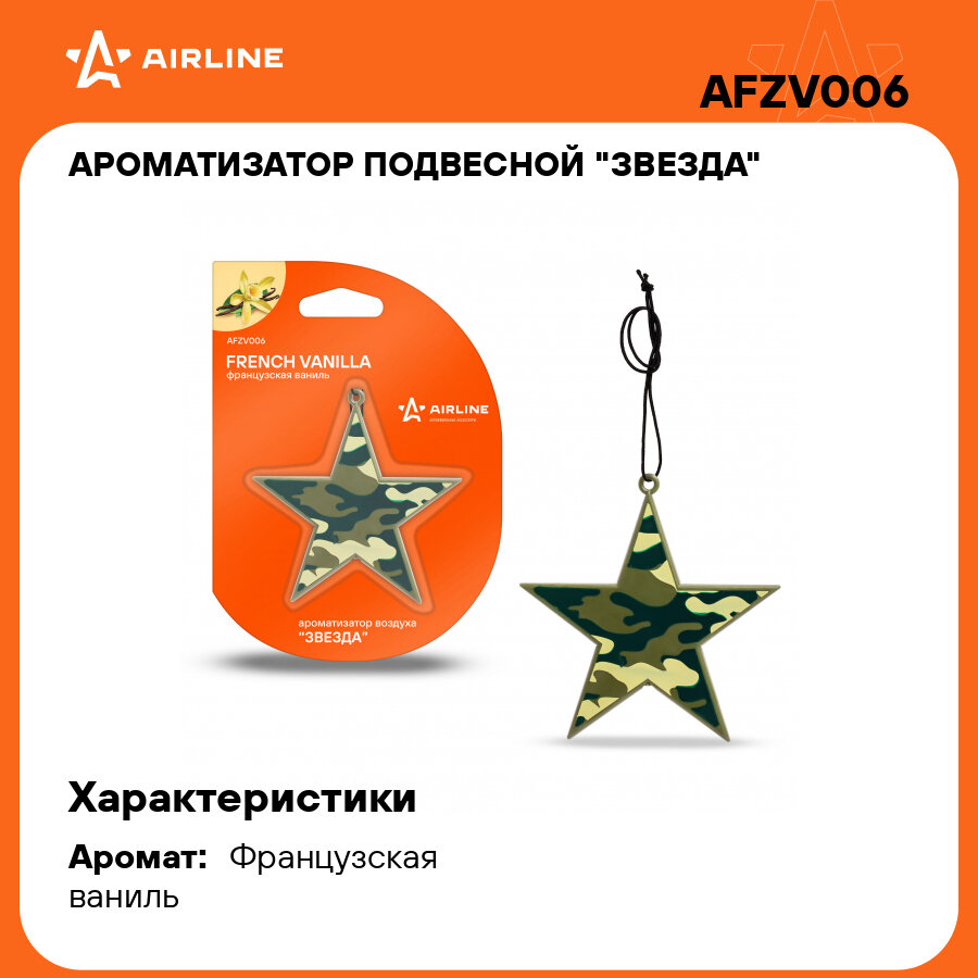 Ароматизатор подвесной "Звезда" французская ваниль AIRLINE - фото №1