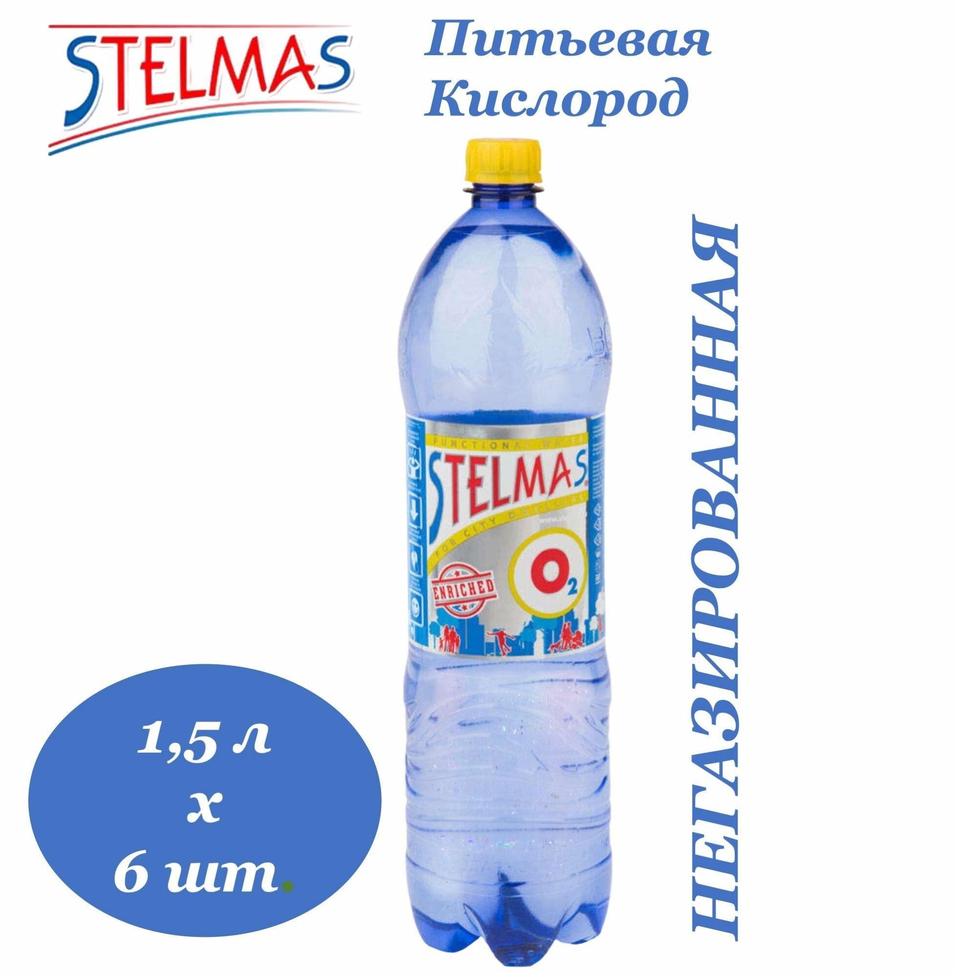 Картинки Вода питьевая STELMAS (Стэлмас) Кислород 1,5 л х 6 бутылок, б/г пэт