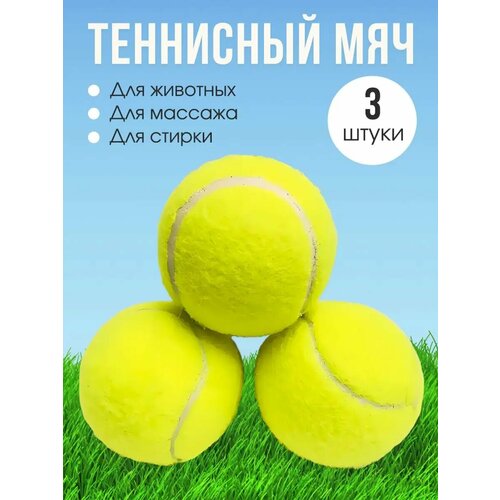 Мяч теннисный для массажа, для собак