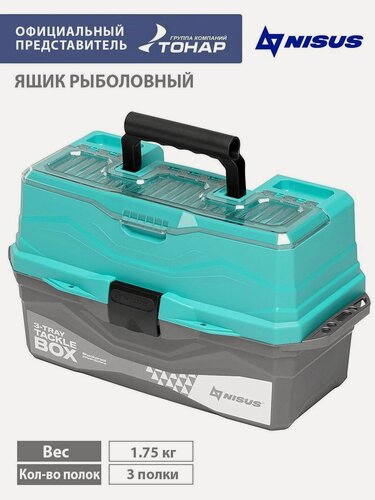 Изображение товара Ящик для снастей Tackle Box трехполочный NISUS бирюзовый (N-TB-3-Т)