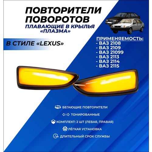 Поворотники ВАЗ 2114, 2113, 2115, 2108 2109, 21099 