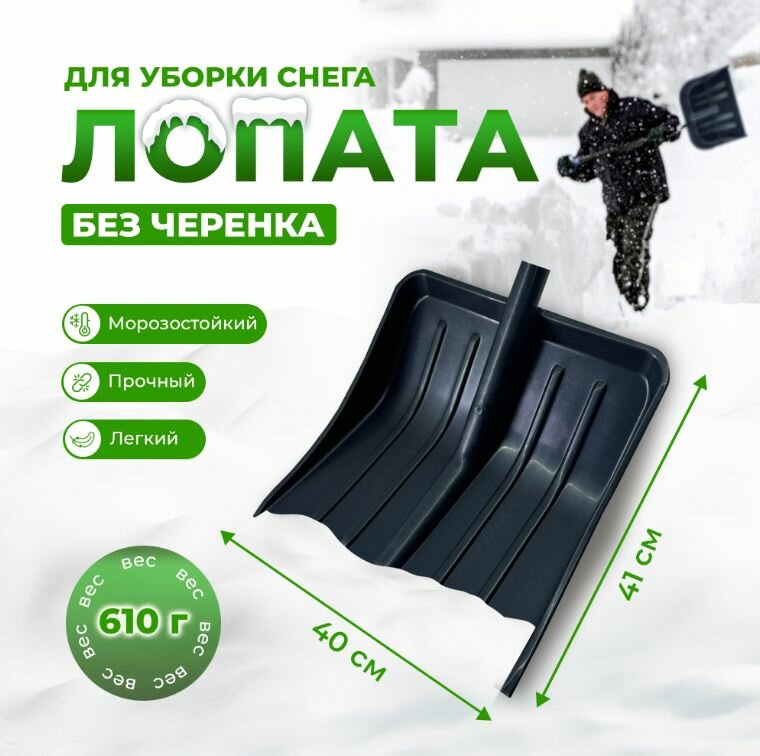 Лопата для уборки снега пластиковая ковш лопаты без черенка Финская 400х410мм