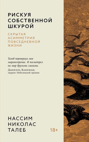 Изображение товара Книга Рискуя собственной шкурой. Скрытая асимметрия повседневной жизни. Талеб Н. Н.