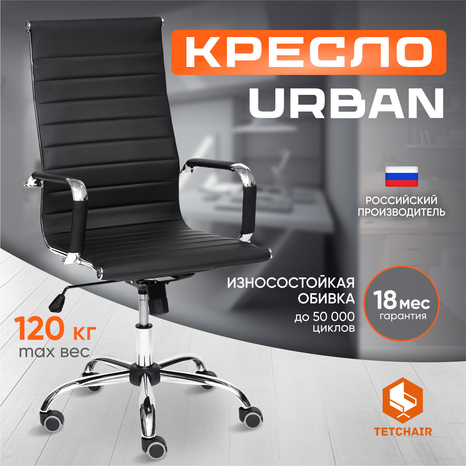 Компьютерное кресло TetChair URBAN, черный