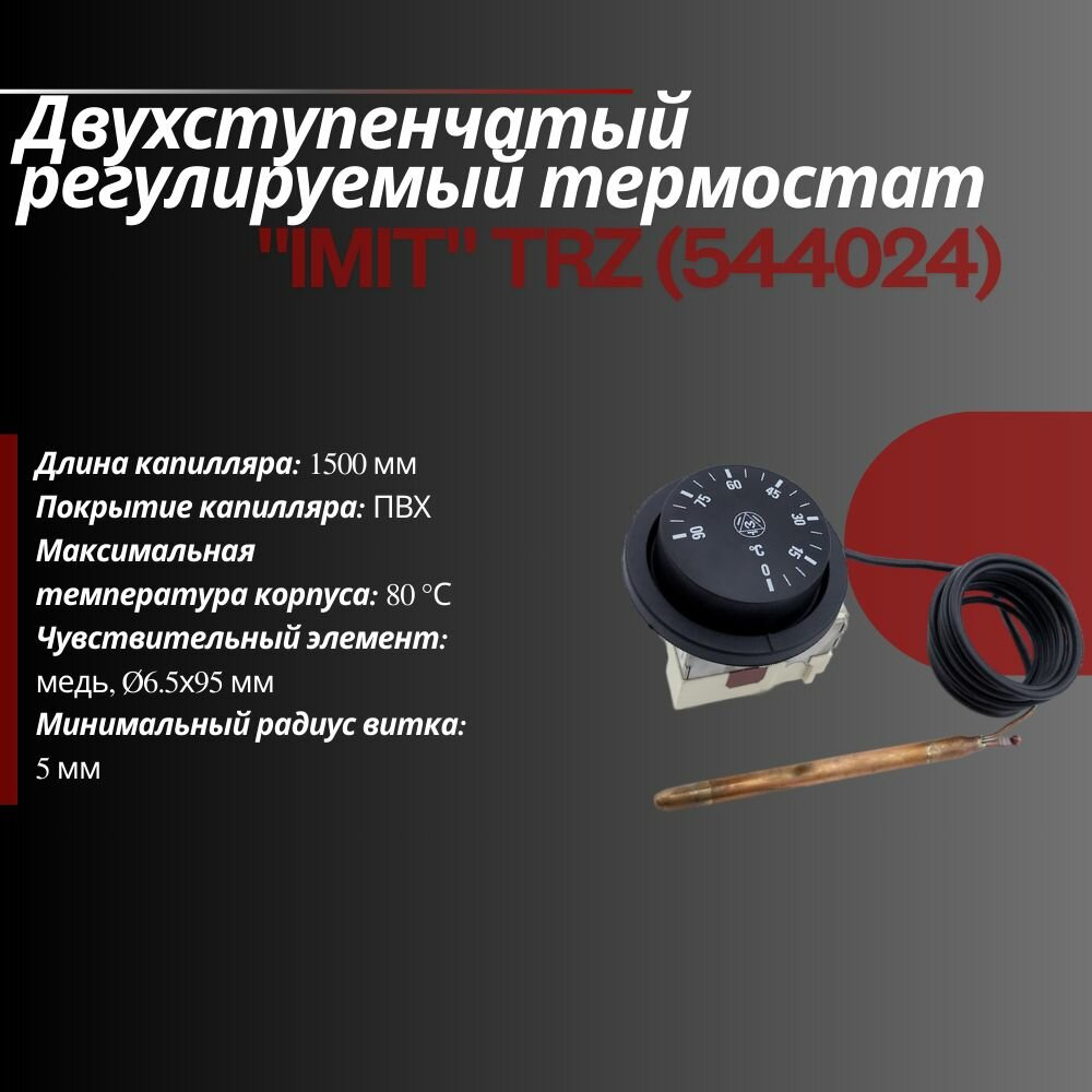 Двухступенчатый регулируемый термостат "IMIT" TRZ (544024)