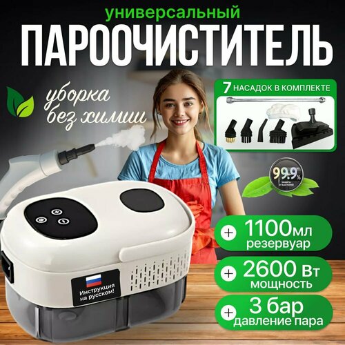 Пароочиститель для уборки дома 2600 Вт 3 бар 7 насадок Высокого давления Белый 5890₽