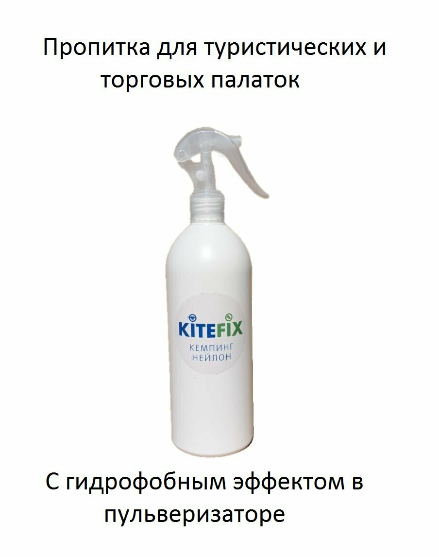 Пропитка для туристических и торговых палаток Kitefix гидрофобный.