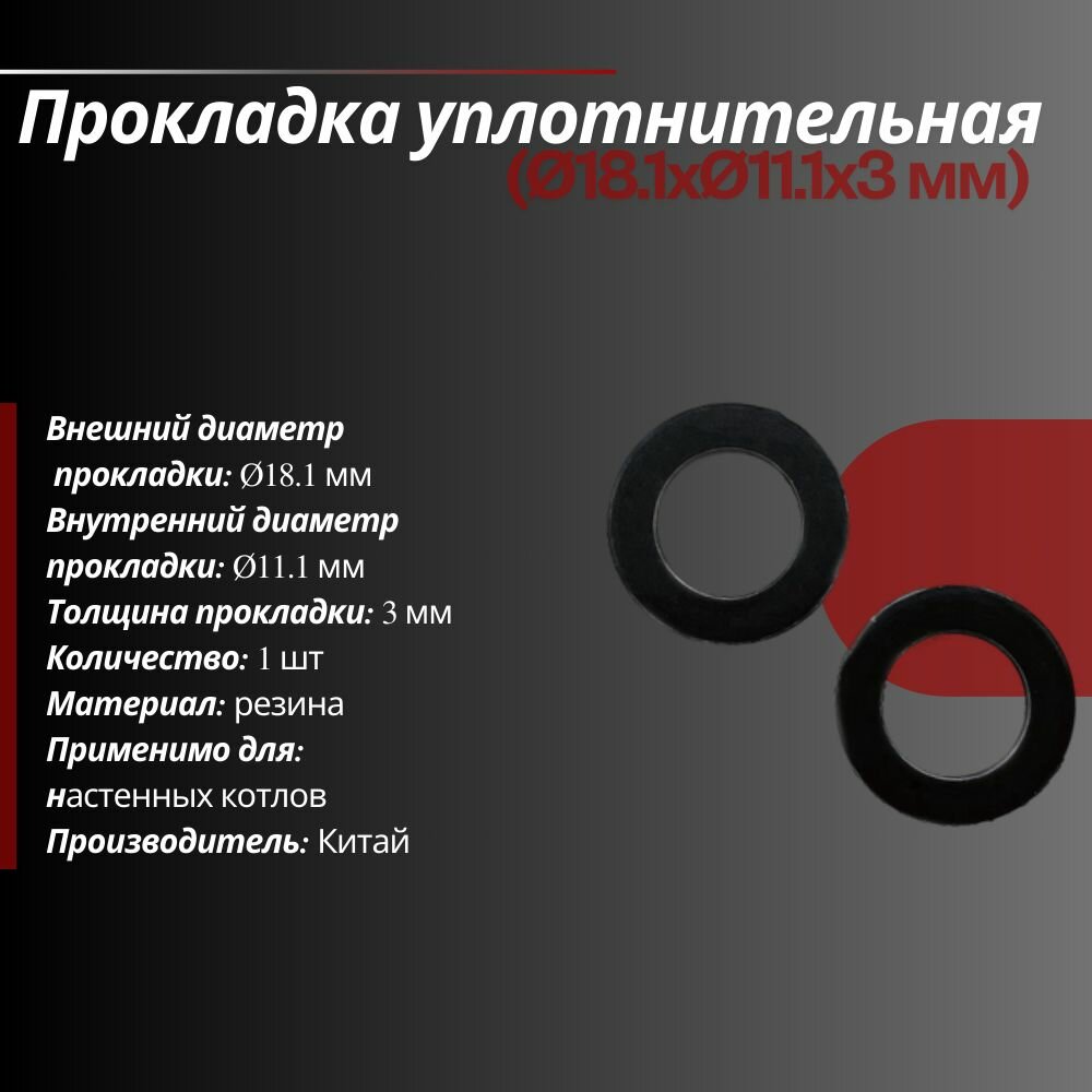 Прокладка уплотнительная 18.1x11.1x3 мм 3 шт