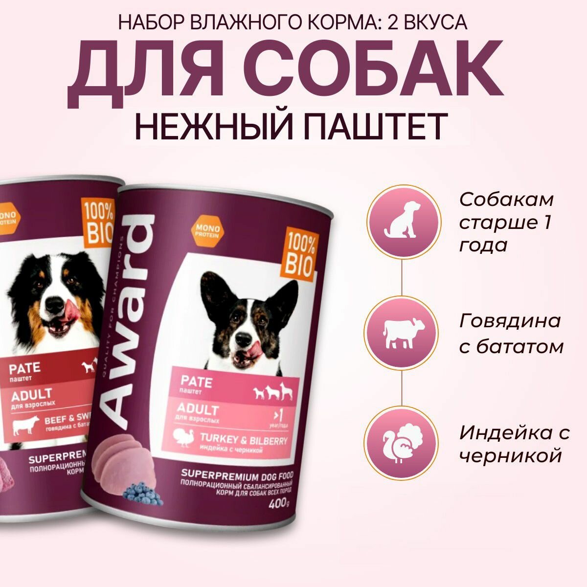 Набор влажного корма AWARD: 400 г + 400 г. Паштет для взрослых собак всех пород. Говядина с бататом + Индейка с черникой. Авард