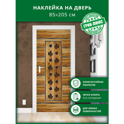 Наклейка с защитным покрытием на дверь 