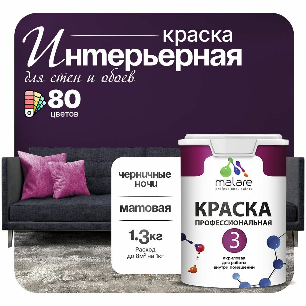 Акриловая краска Malare Euro №3 интерьерная для стен и обоев, для потолка, быстросохнущая без запаха, матовая, черничные ночи, (1л - 1.3кг)
