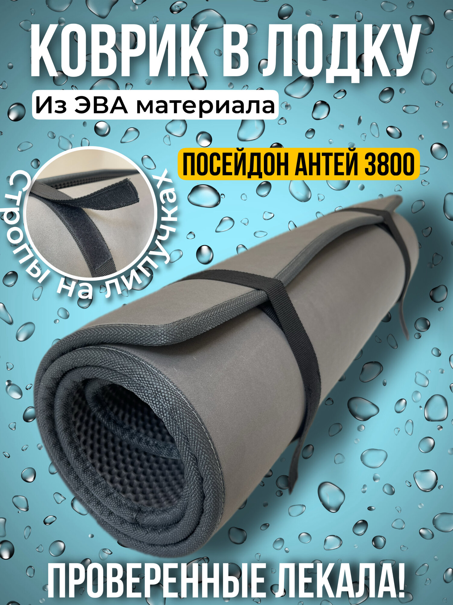 Коврик для лодки ПВХ Посейдон Антей 380 нднд