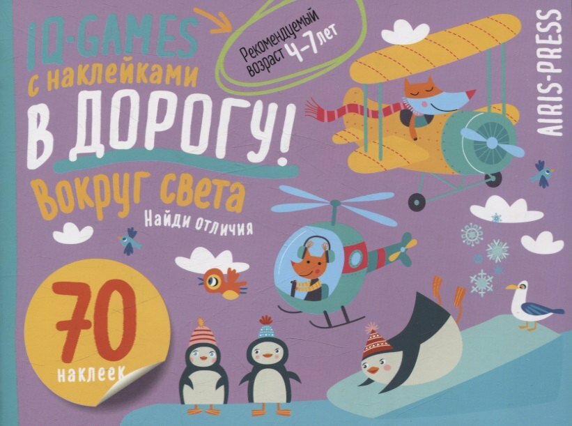 IQ игры с наклейками. Вокруг света. 4-7 лет ()