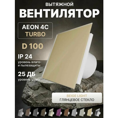 фото Вентилятор вытяжной aeon 4c d100 turbo beige light двигатель повышенной производительности, панель глянцевое стекло diciti