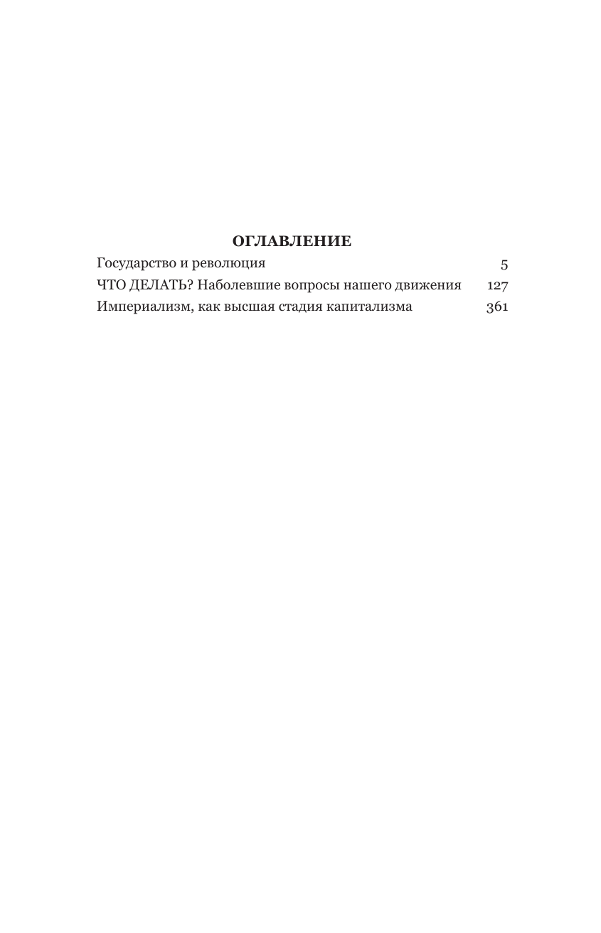 Владимир Ленин. Государство и революция. Что делать? Империализм, как высшая стадия капитализма - фото №5