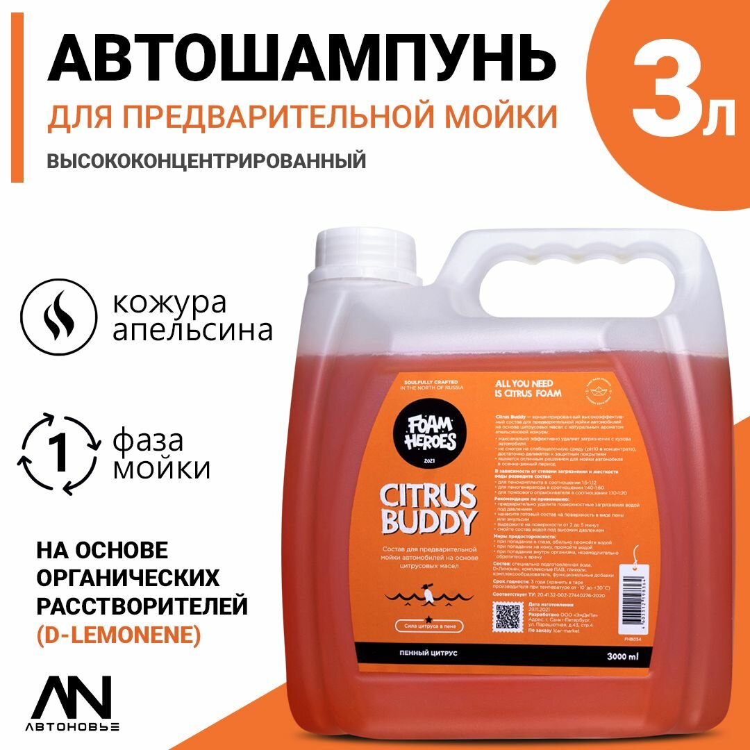 Foam Heroes Citrus Buddy шампунь на основе цитрусовых для предварительной мойки, 8л
