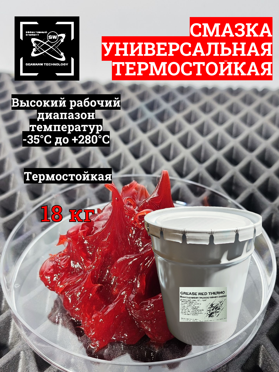 Смазка универсальная, термостойкая, 18 кг, 1шт.