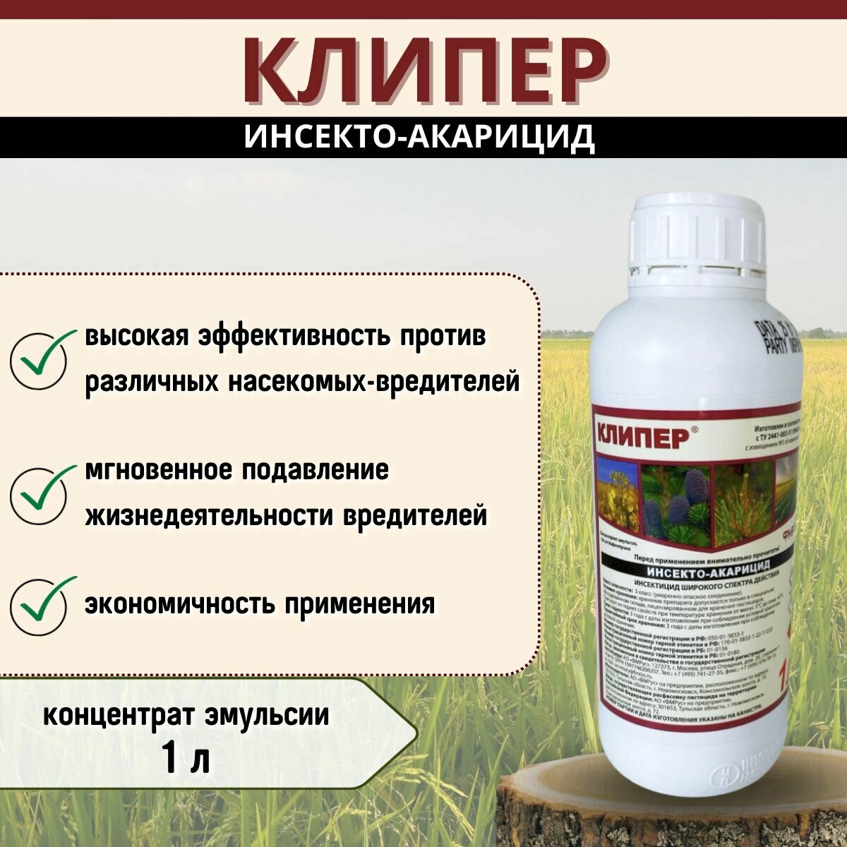 Клипер   Инсекто акарицид широкого спектра действия против различных видов клещей  тли  трипсов и белокрылки 1 литр