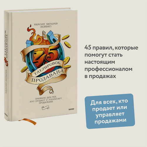 Изображение товара Максим Батырев. 45 татуировок продавана. Правила для тех, кто продает и управляет продажами